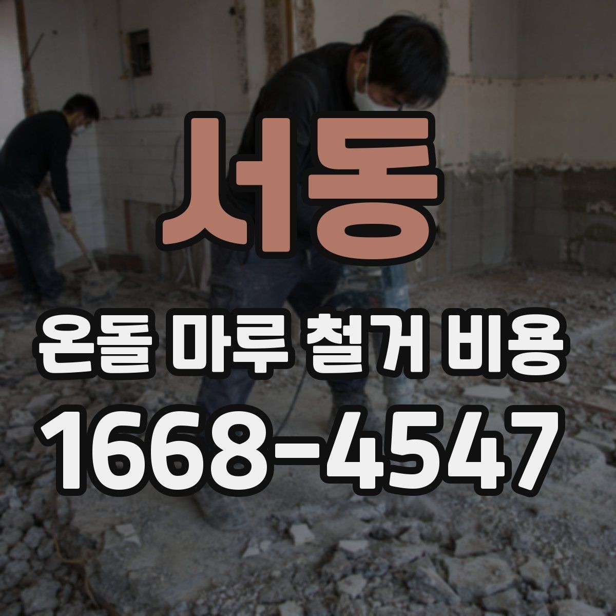 서동 온돌 마루 철거 비용 철거 후 마감 일정까지 계획하기