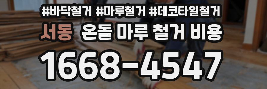 서동 온돌 마루 철거 비용