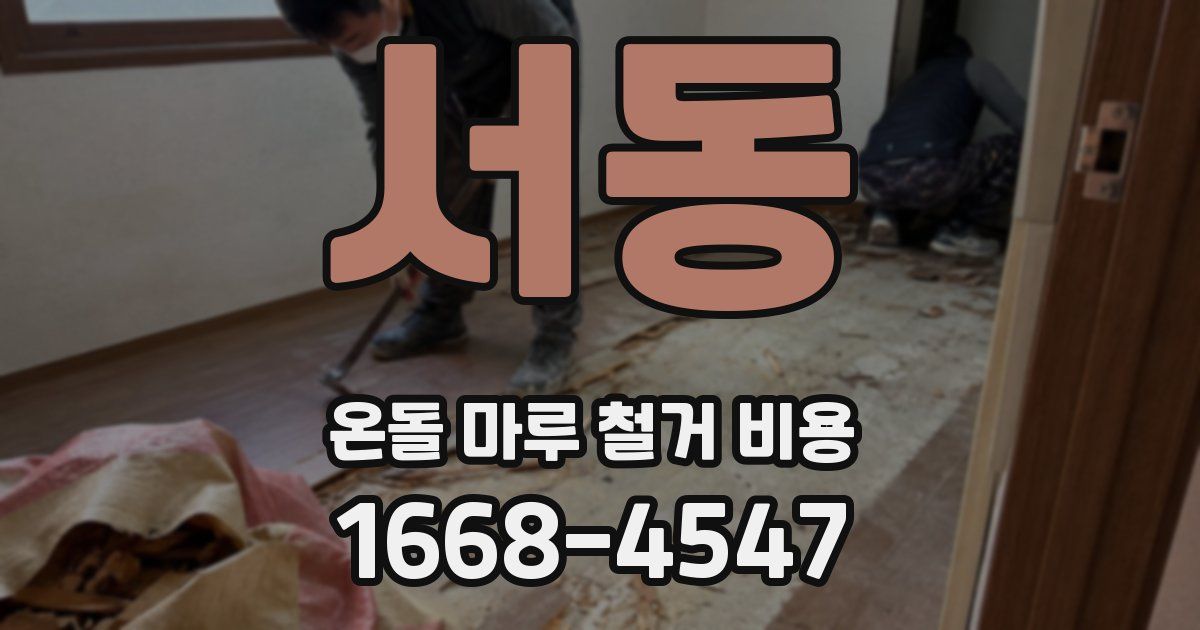 서동 온돌 마루 철거 비용