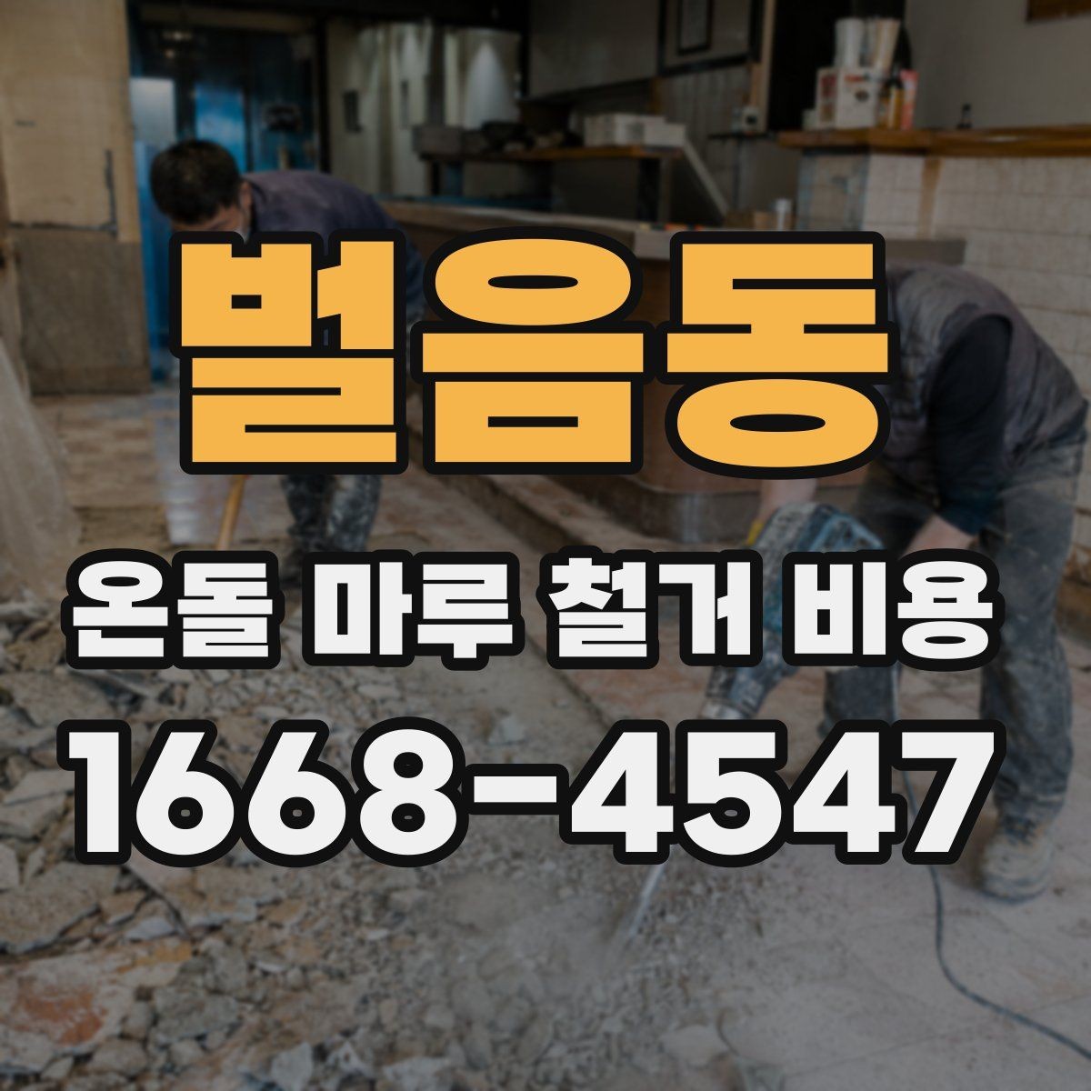 벌음동 온돌 마루 철거 비용 책정 시 자주 묻는 질문