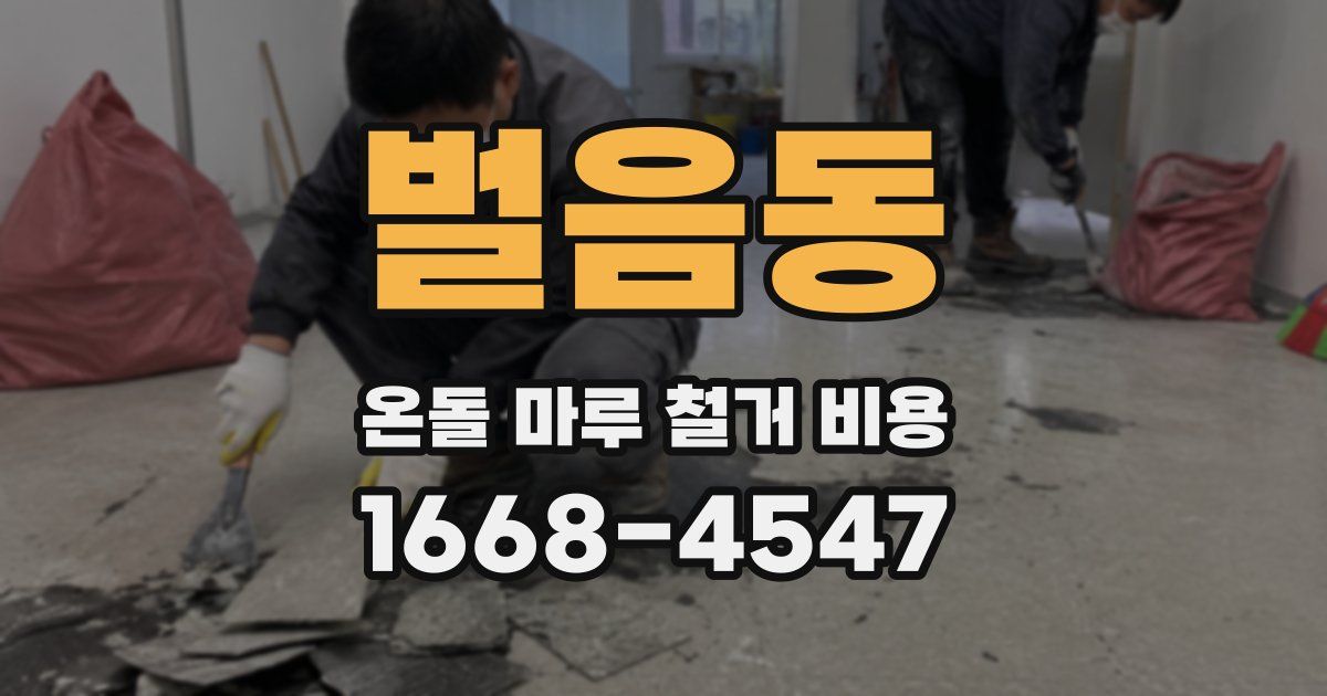 벌음동 온돌 마루 철거 비용