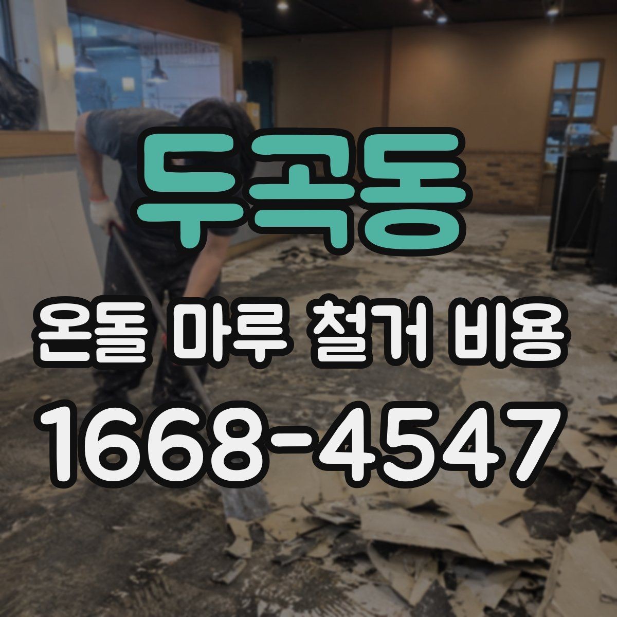 두곡동 온돌 마루 철거 비용 상담 시 질문해야 할 내용