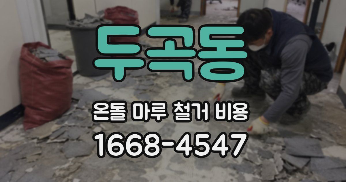 두곡동 온돌 마루 철거 비용