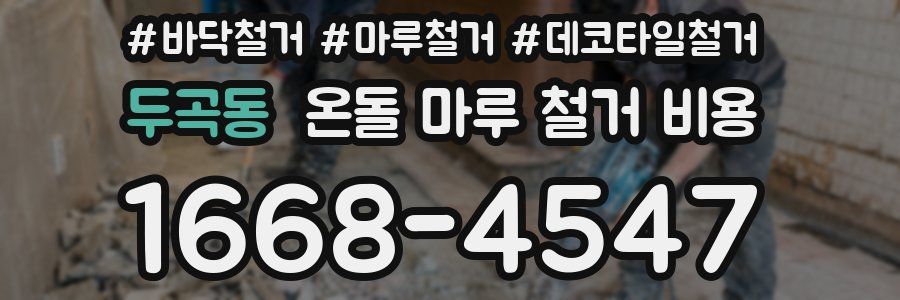 두곡동 온돌 마루 철거 비용