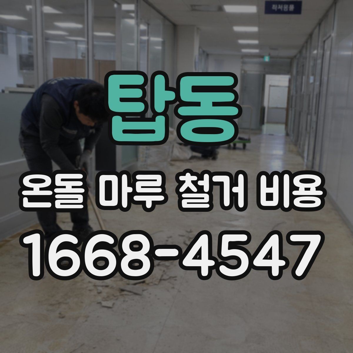 탑동 온돌 마루 철거 비용 합의 전에 확인해야 할 계약 사항