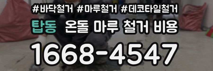 탑동 온돌 마루 철거 비용