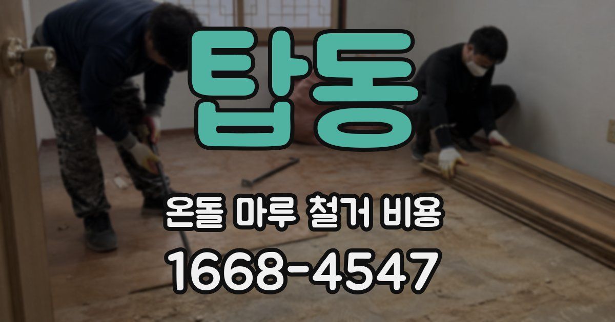 탑동 온돌 마루 철거 비용