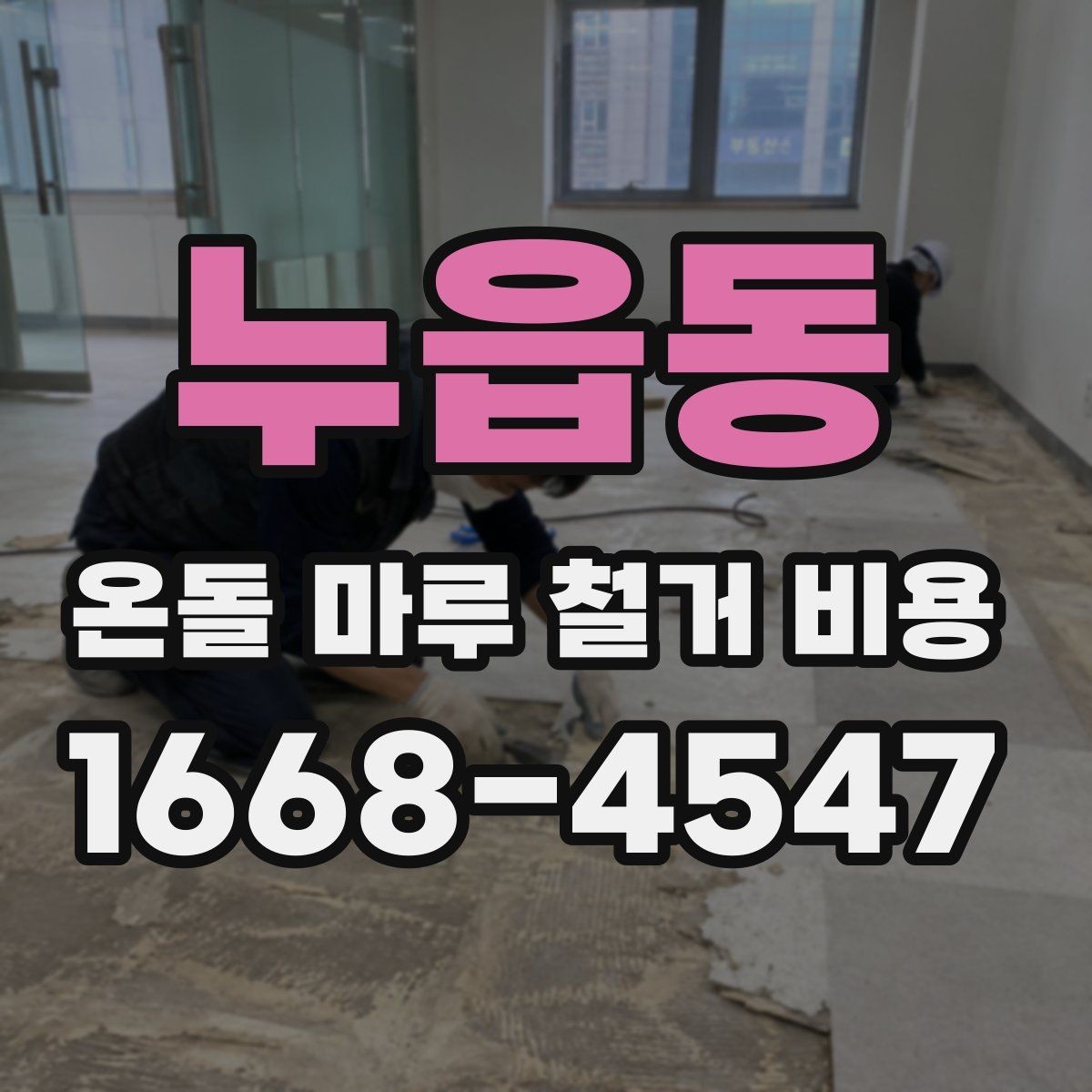 누읍동 온돌 마루 철거 비용 비용만 보지 말고 함께 볼 기준