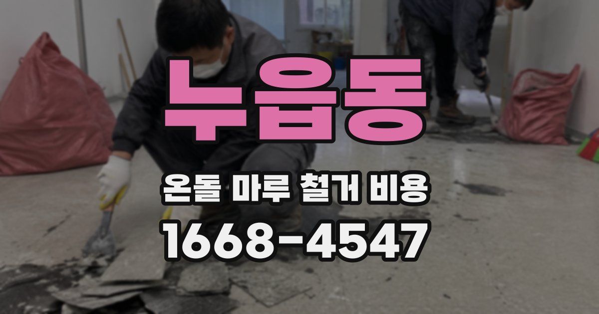 누읍동 온돌 마루 철거 비용