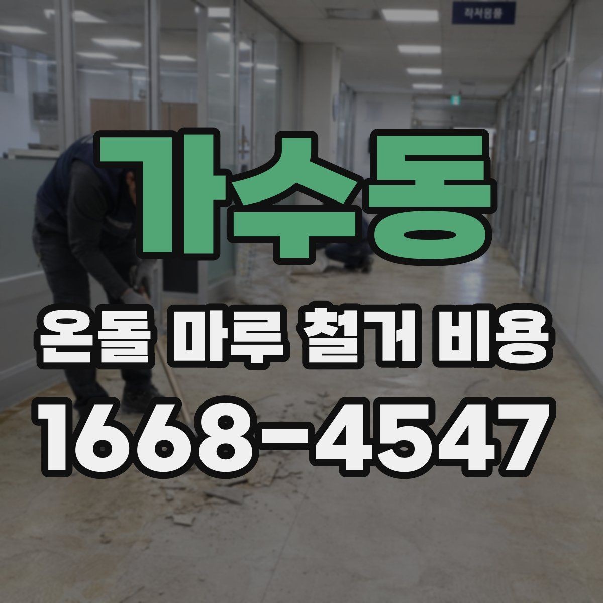 가수동 온돌 마루 철거 비용 산출 시 인건비가 반영되는 방식