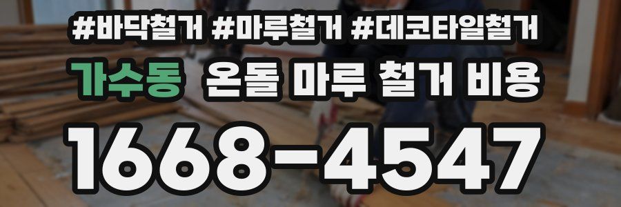 가수동 온돌 마루 철거 비용