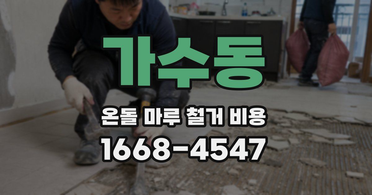 가수동 온돌 마루 철거 비용