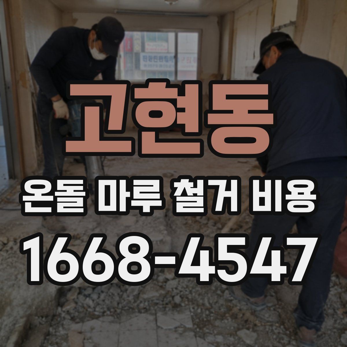 고현동 온돌 마루 철거 비용 시공 전 계약서에서 확인할 내용