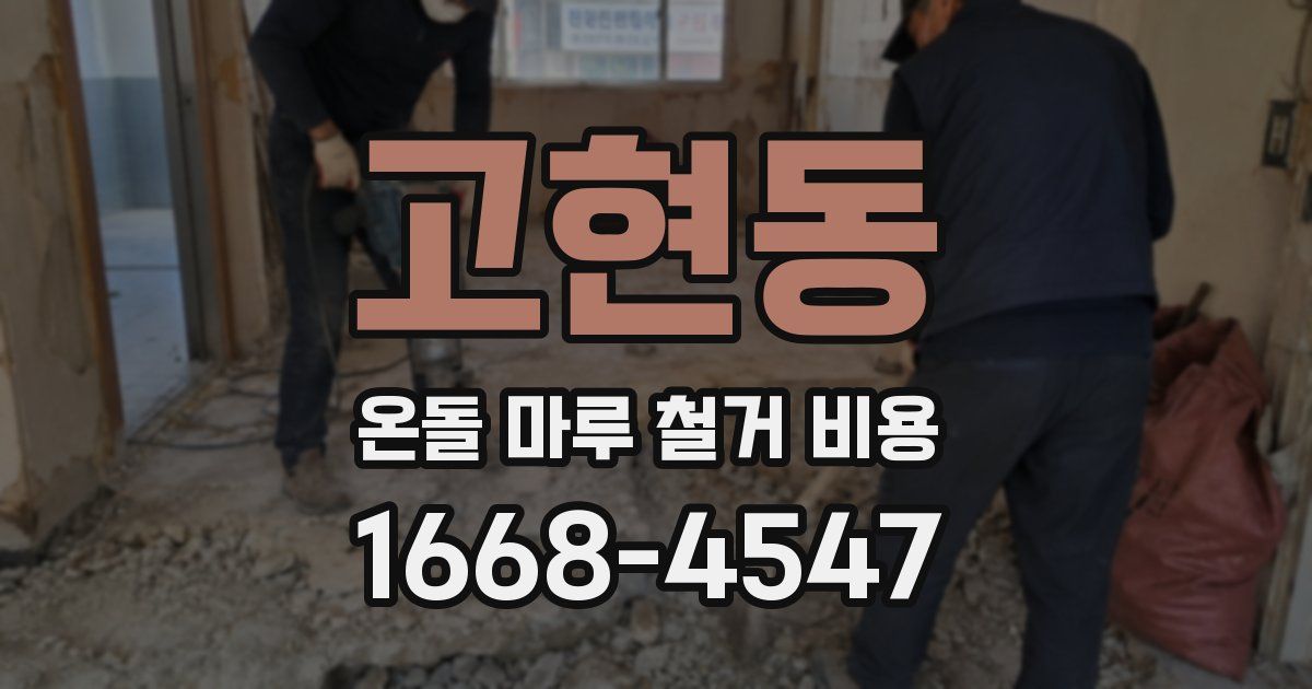 고현동 온돌 마루 철거 비용