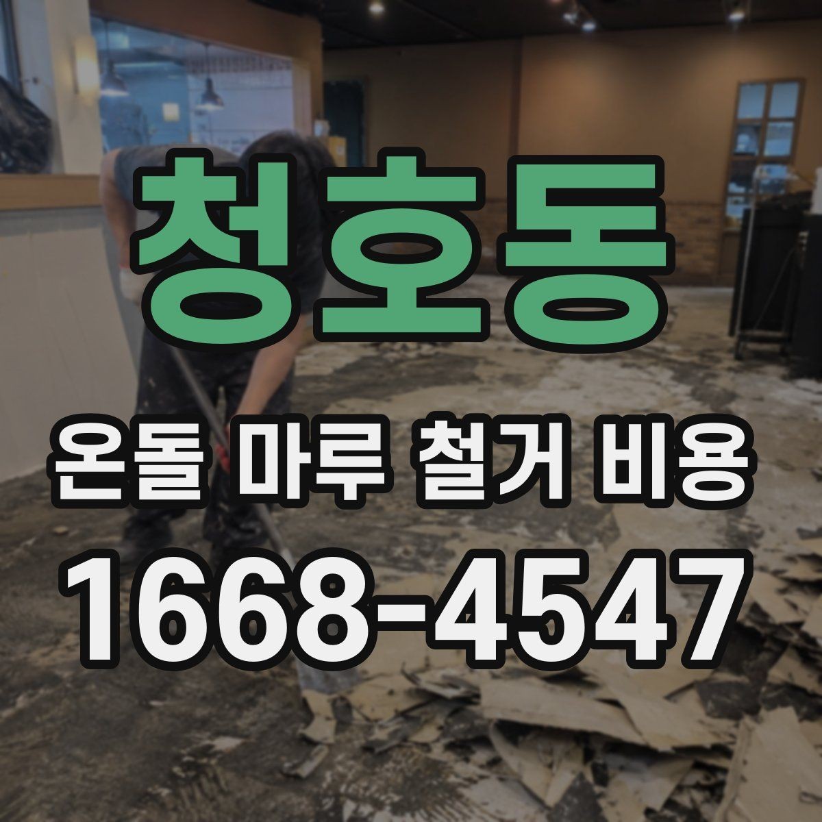 청호동 온돌 마루 철거 비용 철거 후 마감 공정까지 연결해 보기