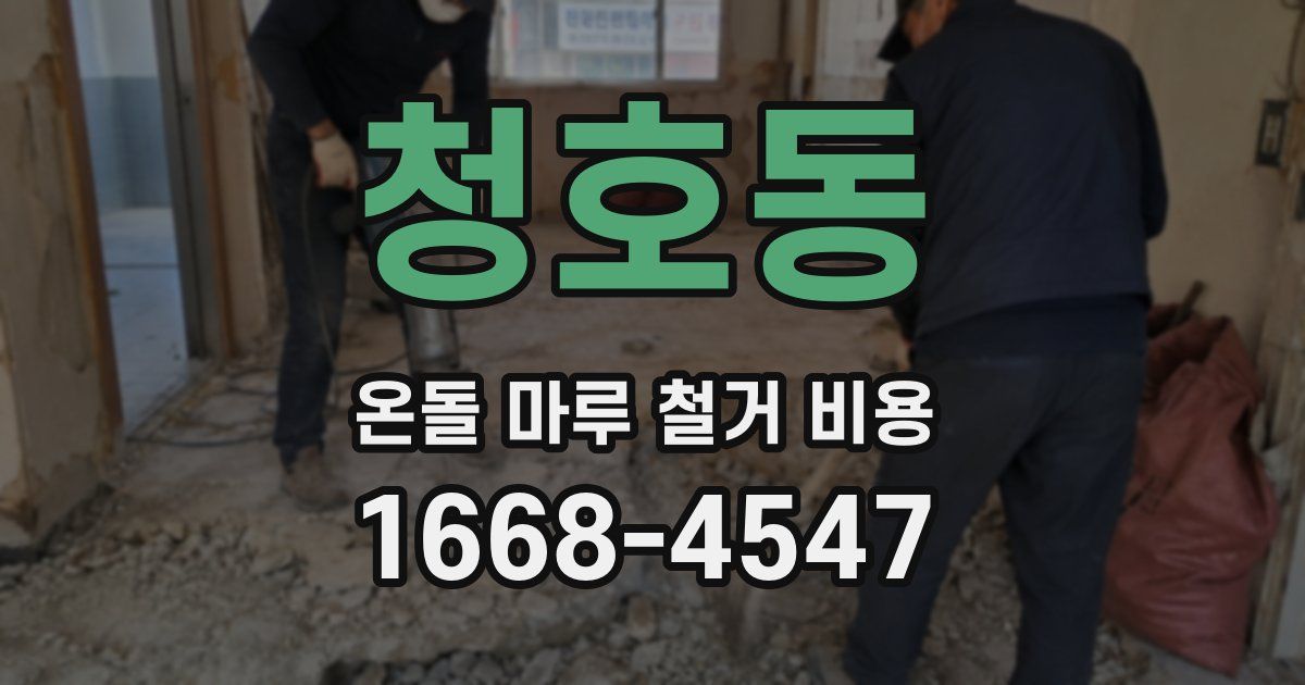 청호동 온돌 마루 철거 비용