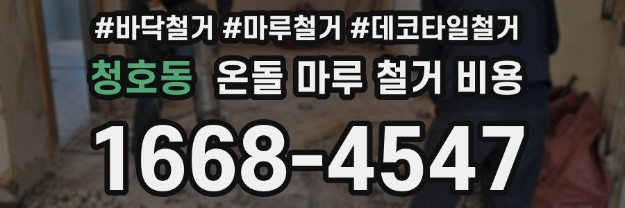 청호동 온돌 마루 철거 비용