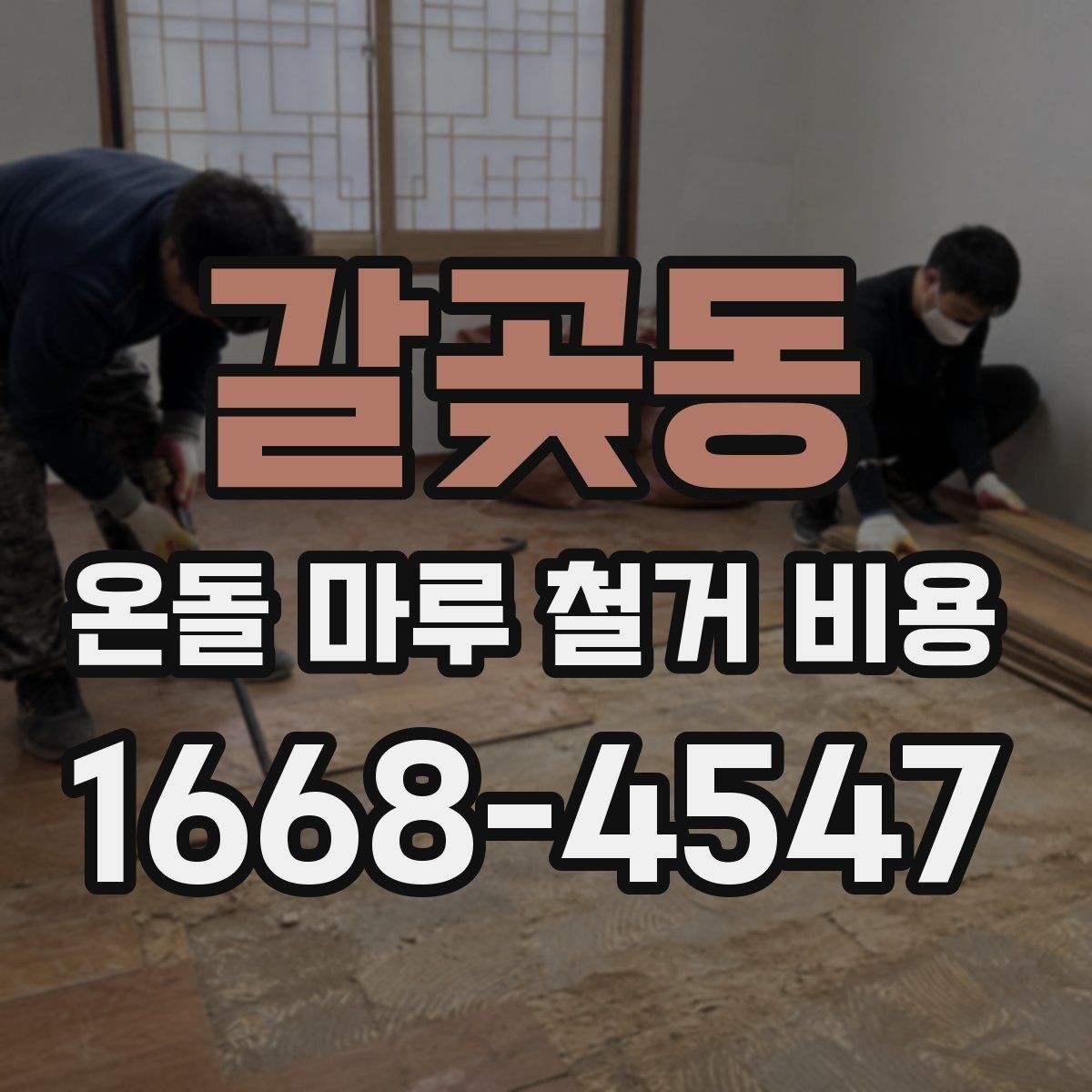 갈곶동 온돌 마루 철거 비용 문의 시 정확도를 높이는 방법