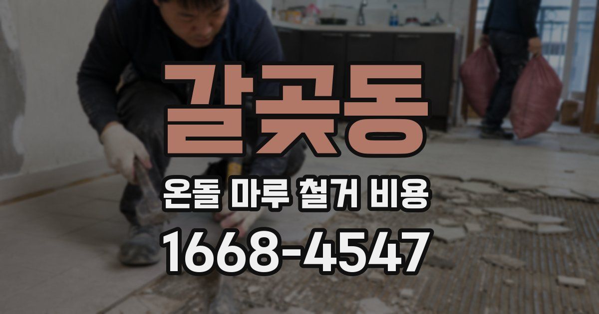 갈곶동 온돌 마루 철거 비용
