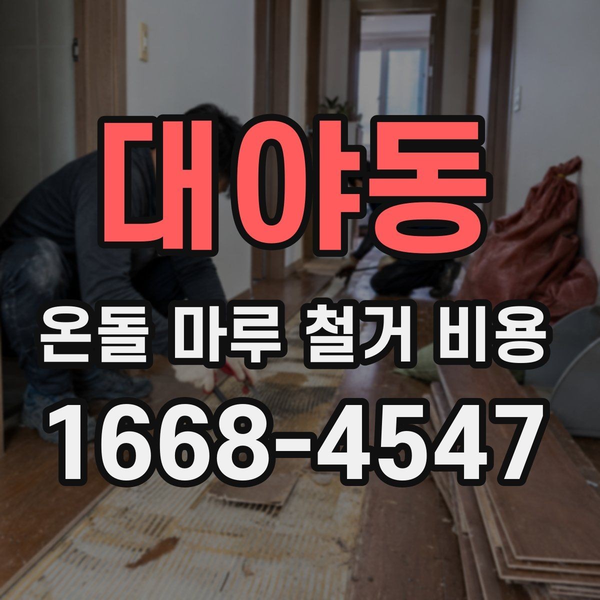 대야동 온돌 마루 철거 비용 문의 시 사진이 필요한 이유