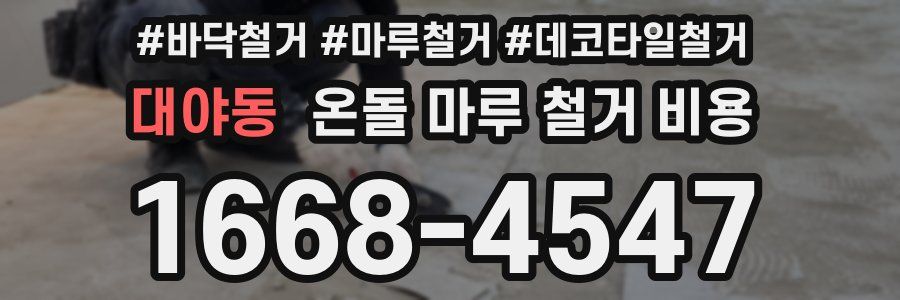 대야동 온돌 마루 철거 비용