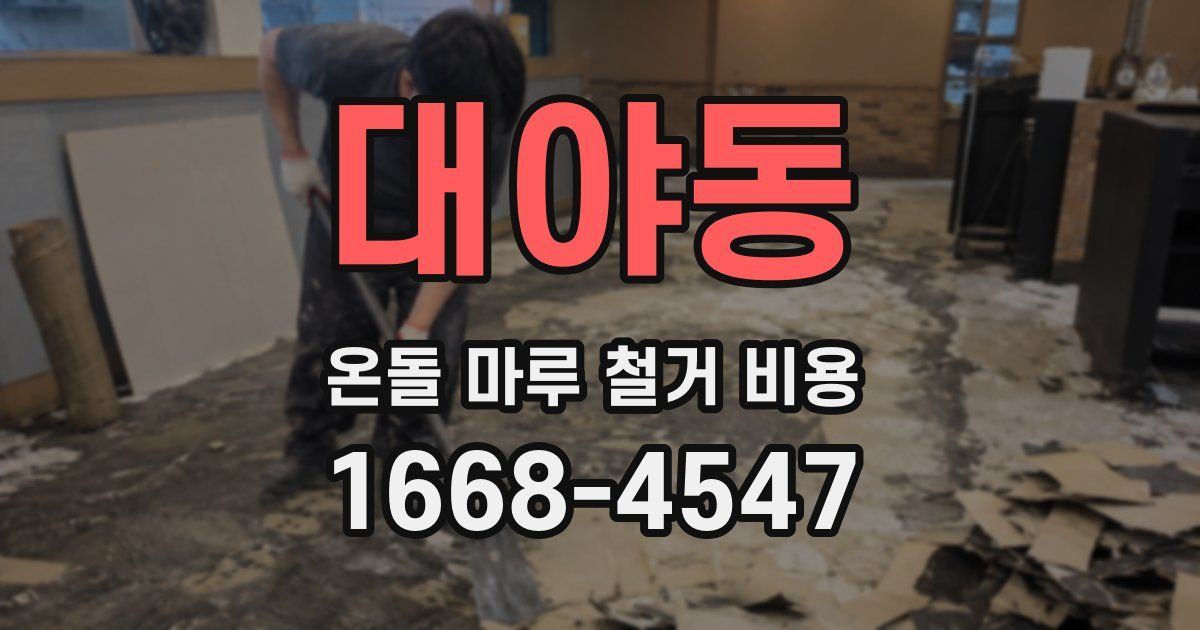 대야동 온돌 마루 철거 비용
