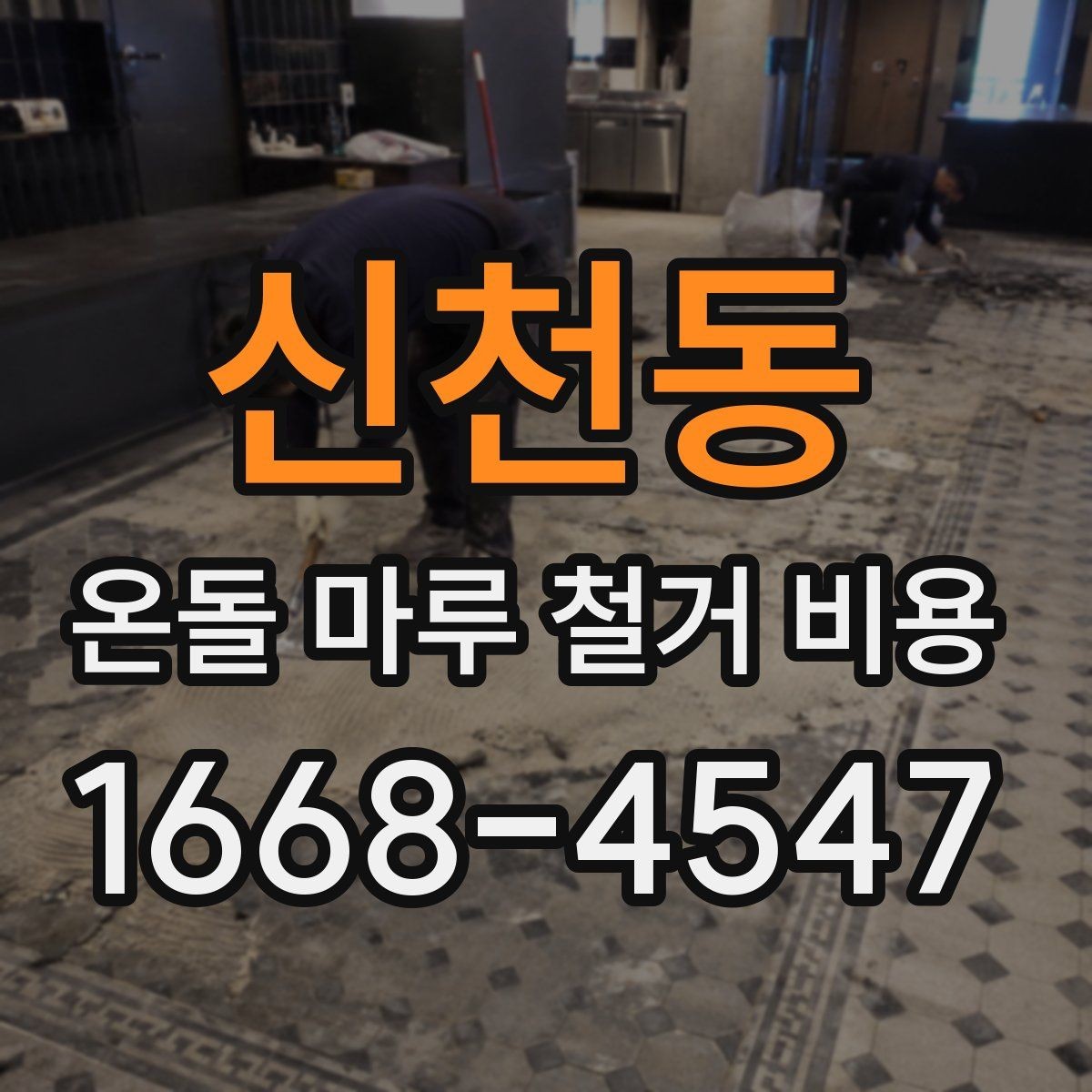 신천동 온돌 마루 철거 비용 예산을 세울 때 놓치기 쉬운 부분