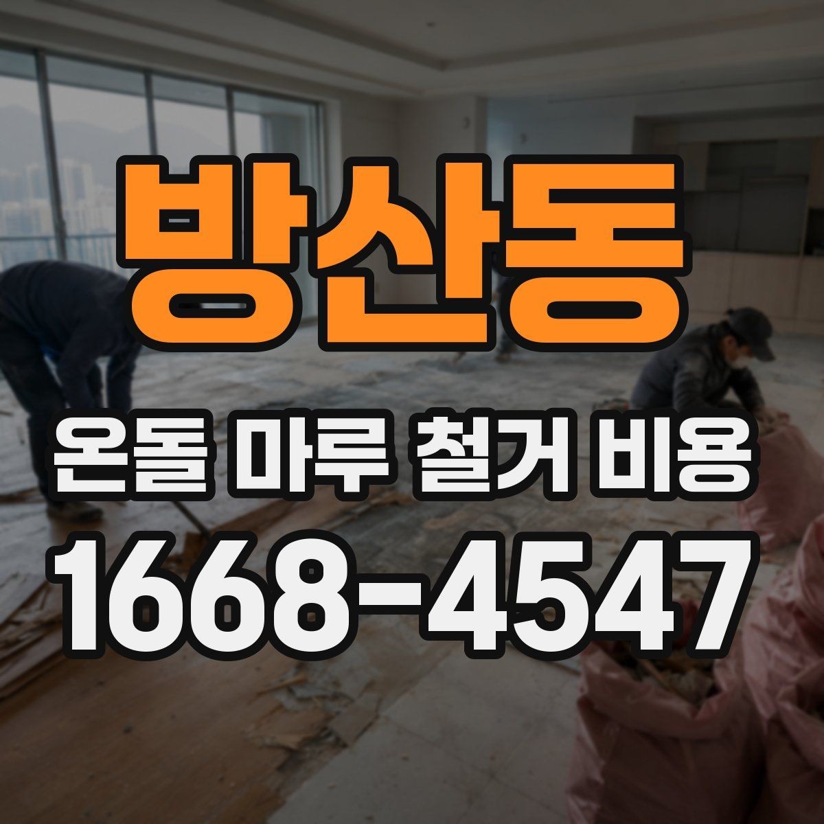 방산동 온돌 마루 철거 비용 산출 방식 이해하기