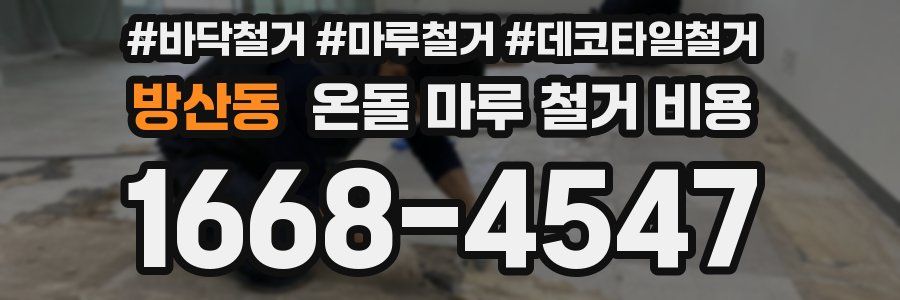 방산동 온돌 마루 철거 비용