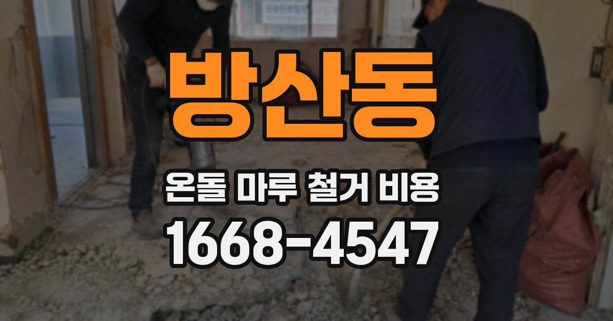 방산동 온돌 마루 철거 비용
