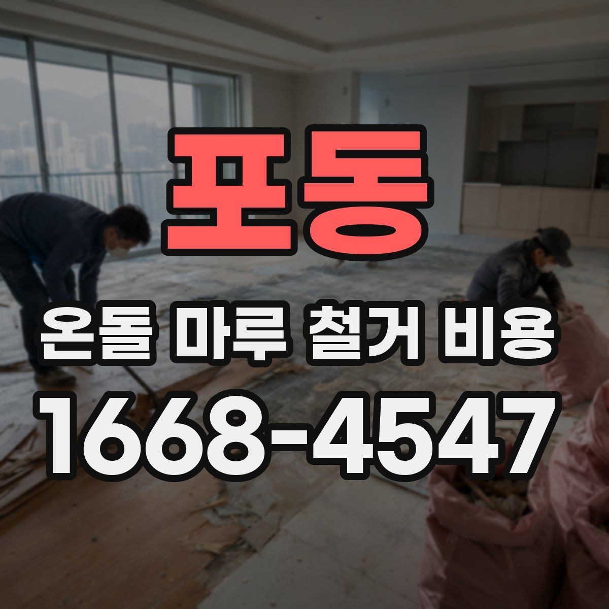 포동 온돌 마루 철거 비용 정리와 견적서 읽는 법