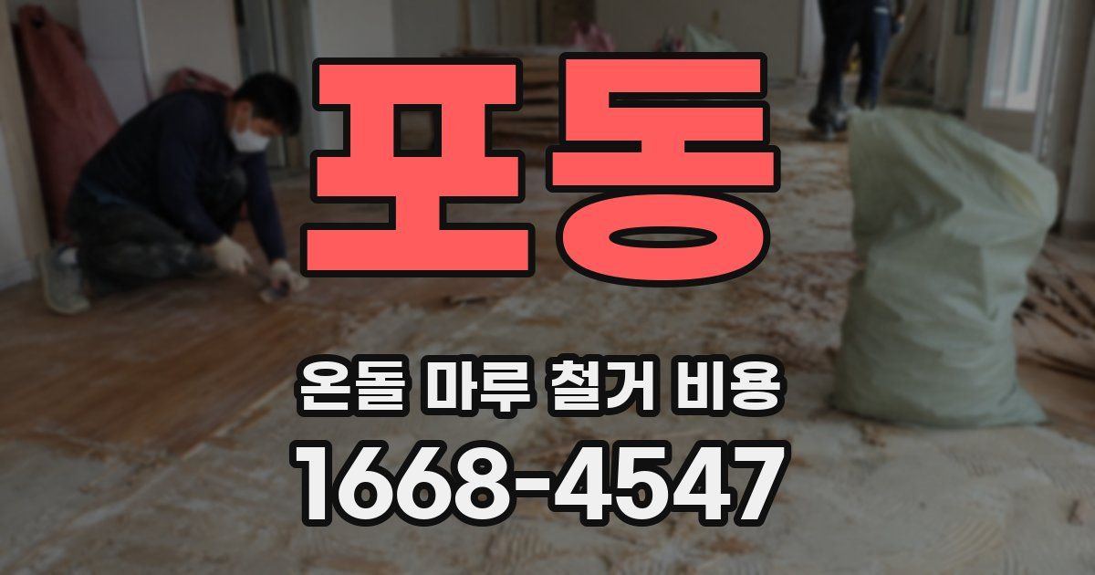 포동 온돌 마루 철거 비용