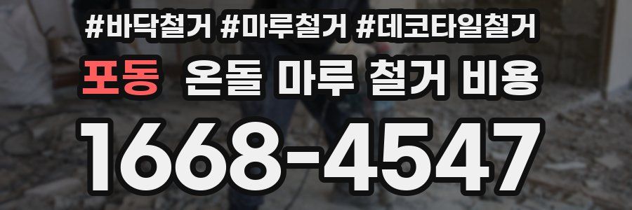 포동 온돌 마루 철거 비용