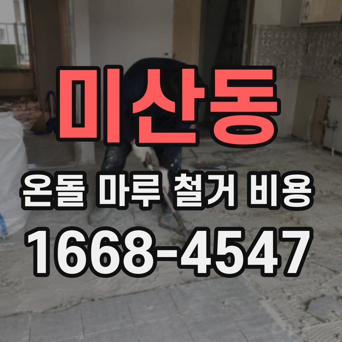 미산동 온돌 마루 철거 비용 문의 시 업체별 차이를 보는 법