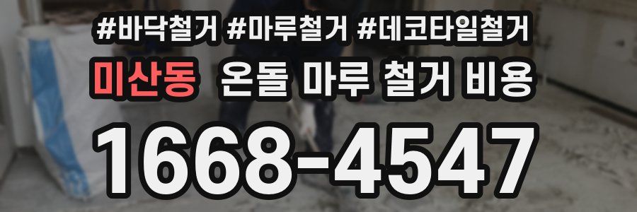 미산동 온돌 마루 철거 비용