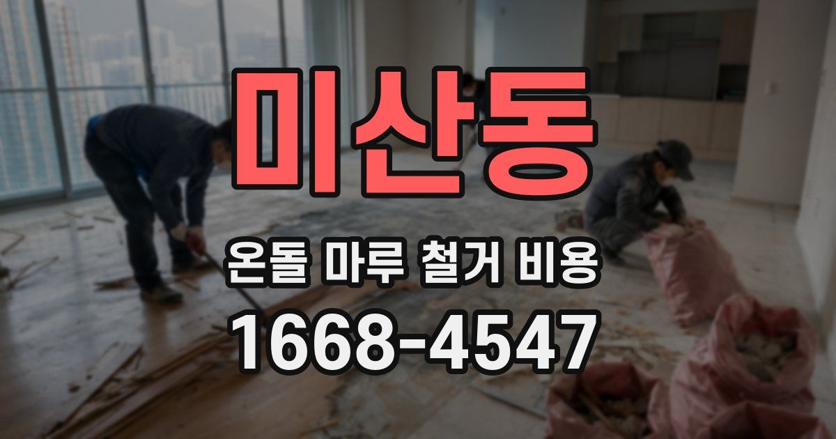 미산동 온돌 마루 철거 비용