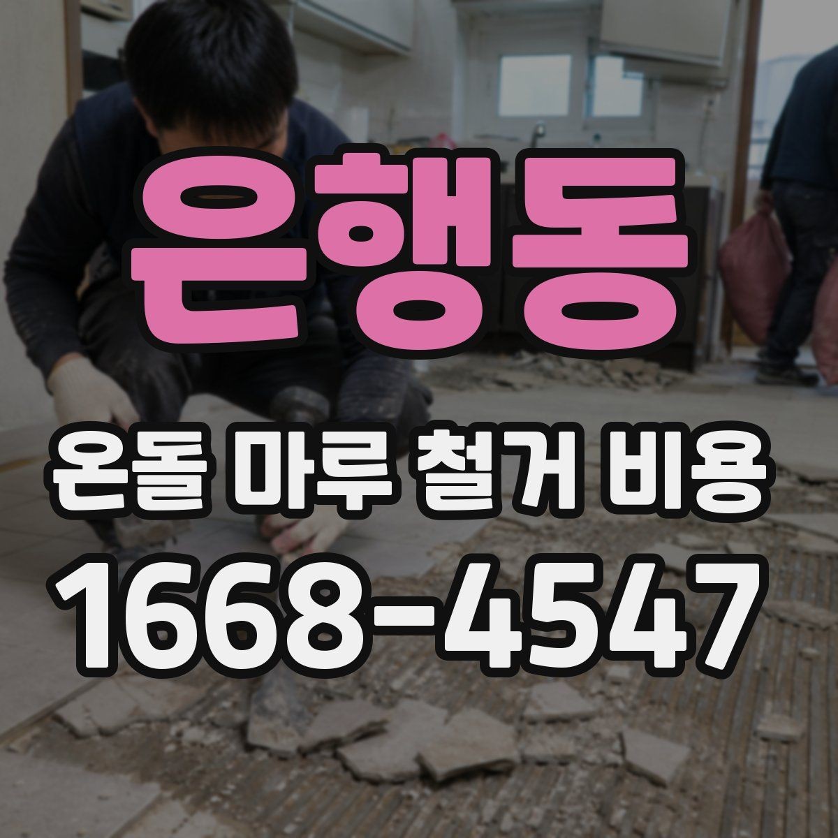 은행동 온돌 마루 철거 비용 견적서 읽는 법 간단 정리