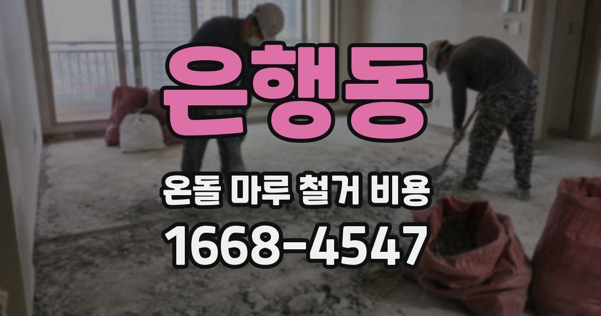은행동 온돌 마루 철거 비용