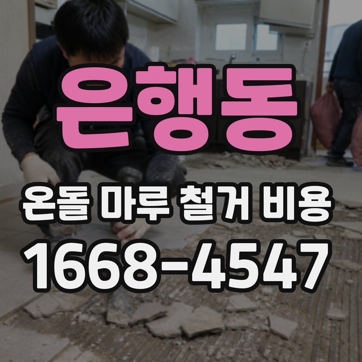 은행동 온돌 마루 철거 비용