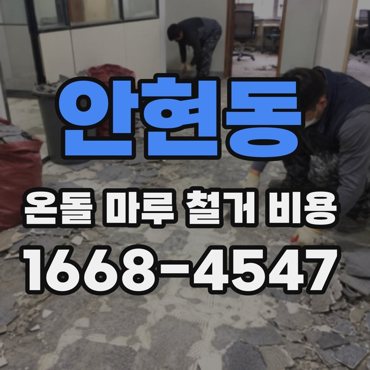 안현동 온돌 마루 철거 비용 오래된 집에서 특히 중요한 이유