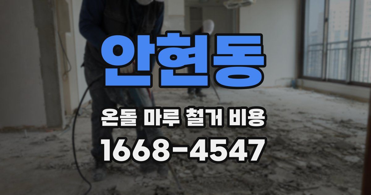 안현동 온돌 마루 철거 비용