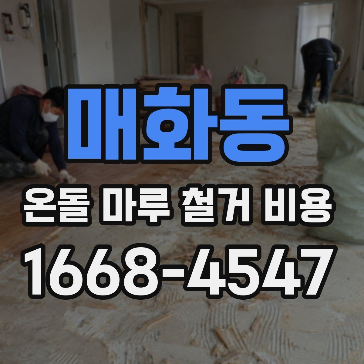 매화동 온돌 마루 철거 비용 철거 전후로 달라지는 작업 범위
