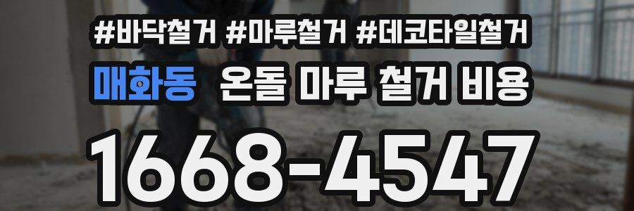 매화동 온돌 마루 철거 비용