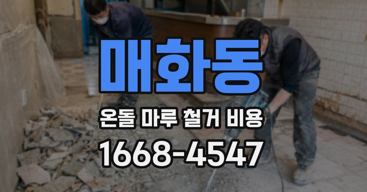 매화동 온돌 마루 철거 비용