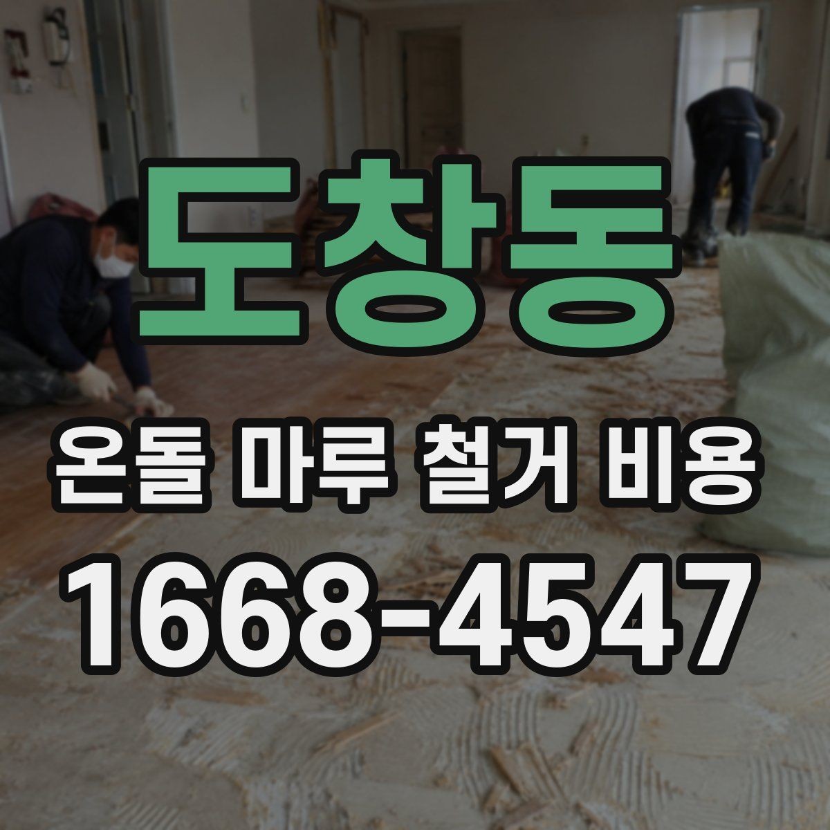도창동 온돌 마루 철거 비용 상담을 더 정확하게 받는 방법