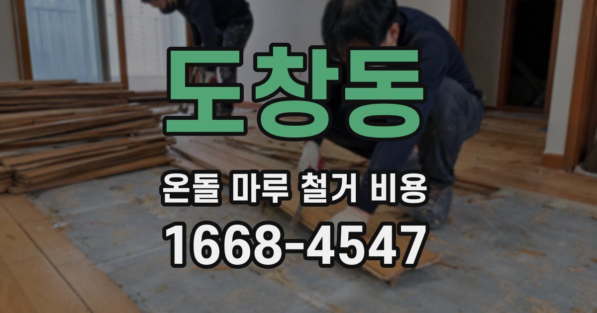 도창동 온돌 마루 철거 비용