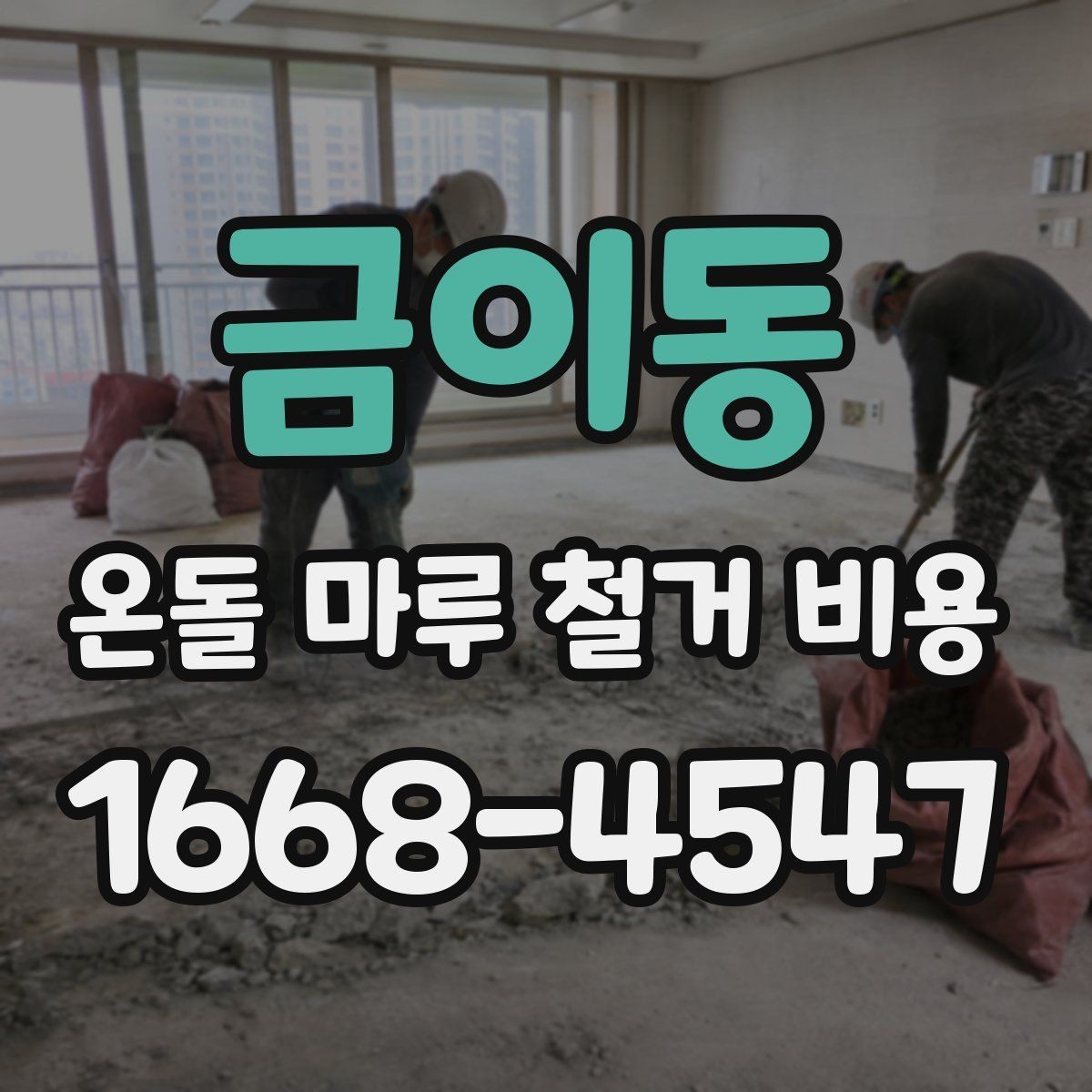금이동 온돌 마루 철거 비용 주거 형태별 견적 차이 정리