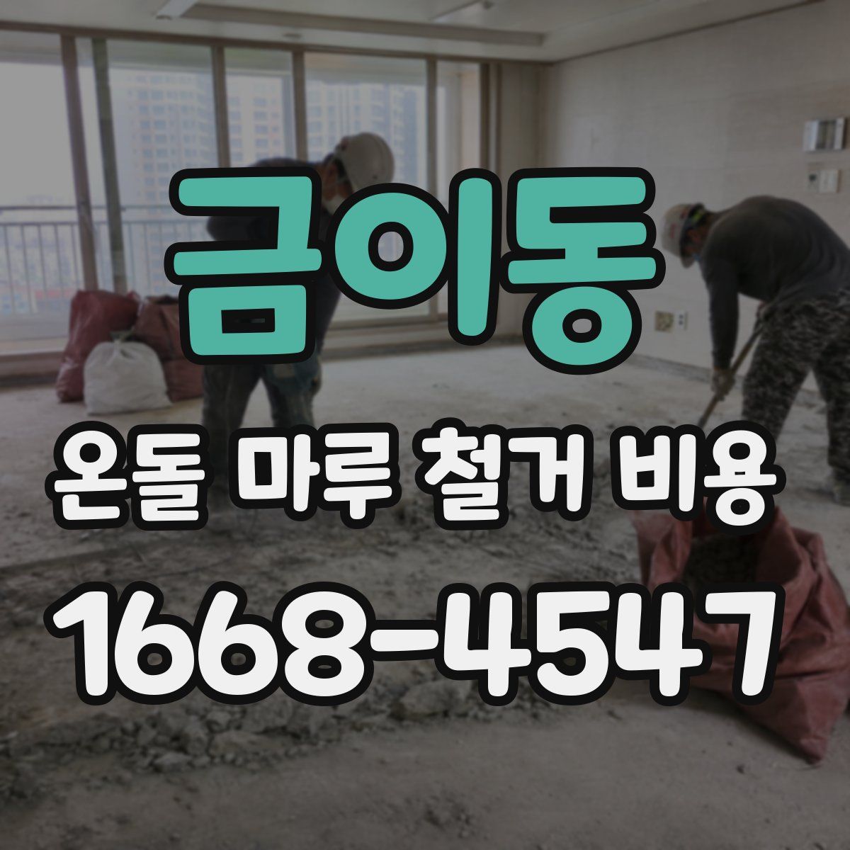 금이동 온돌 마루 철거 비용