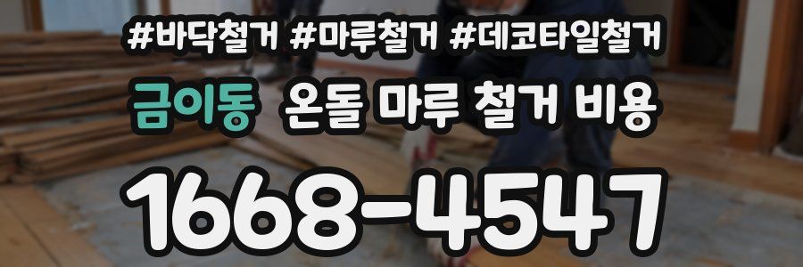 금이동 온돌 마루 철거 비용