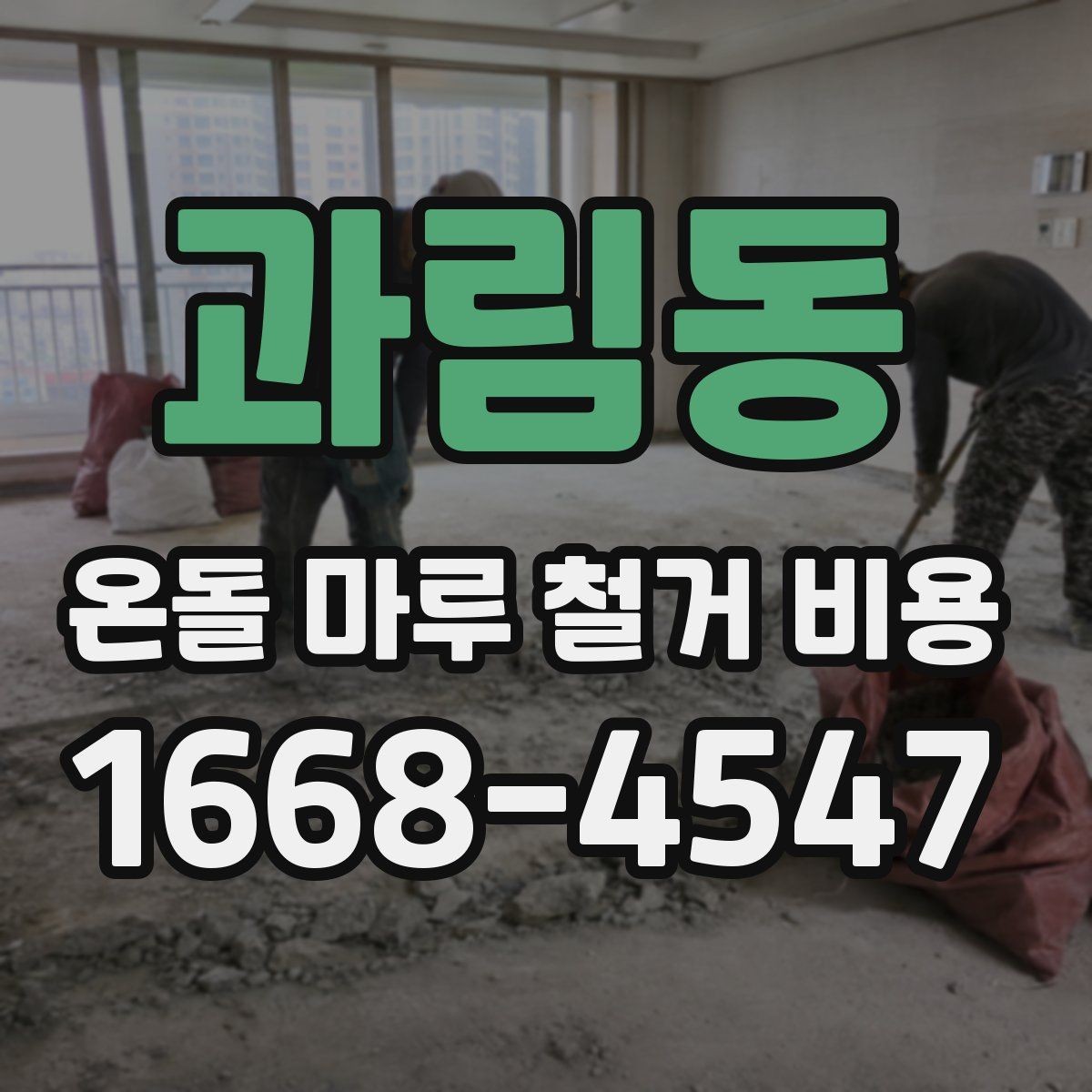 과림동 온돌 마루 철거 비용 공사 전후로 확인할 안전사항